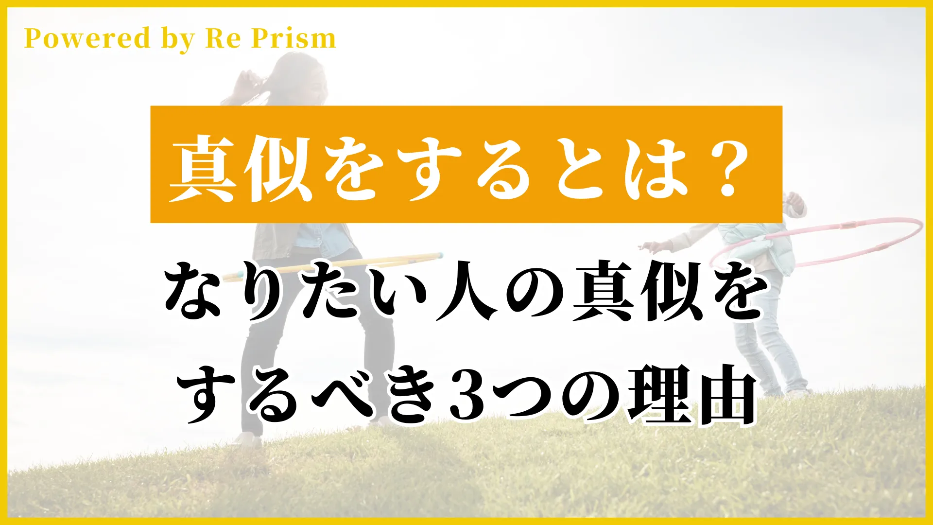 なりたい人の真似をするべき3つの理由！真似のやり方も紹介 ...