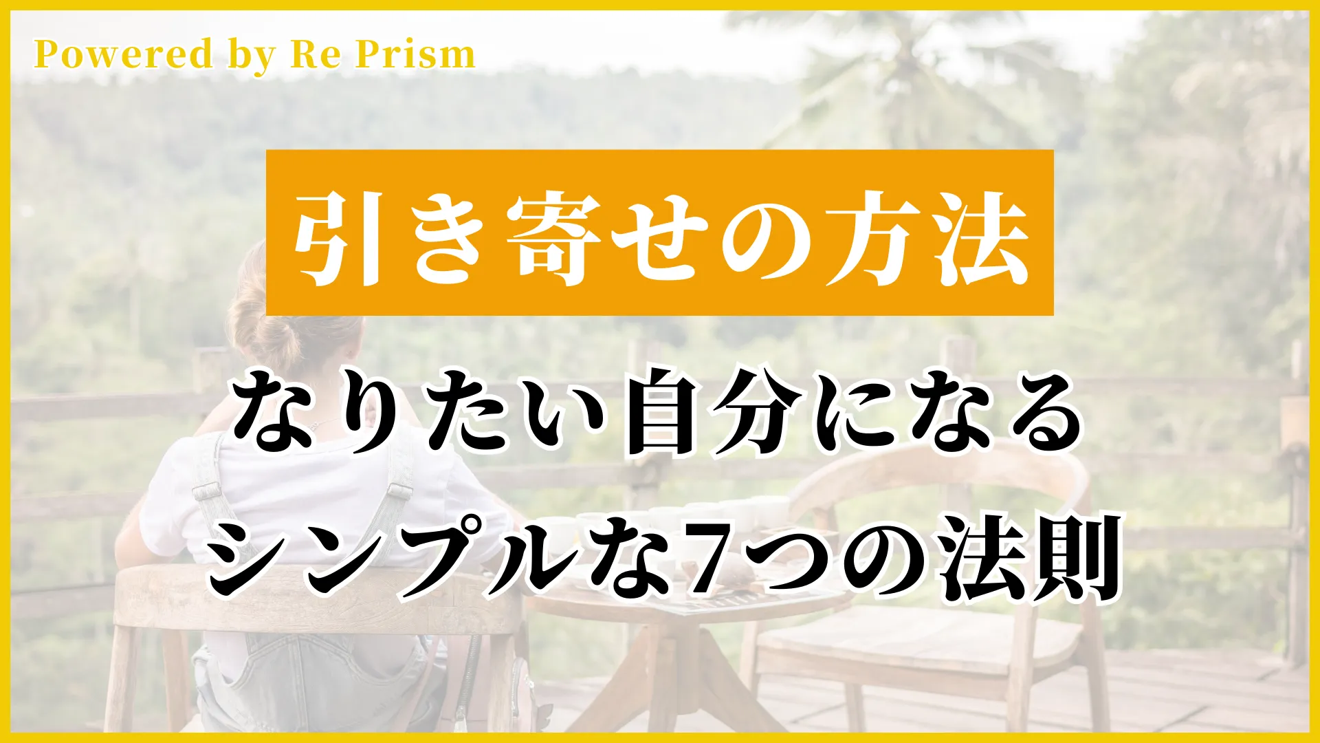 なりたい自分になるためのシンプルな7つの法則 – 強み咲くMEDIA